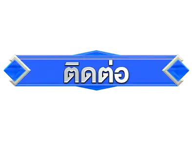 ติดต่อหวย888