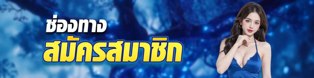 สมัครhuay888