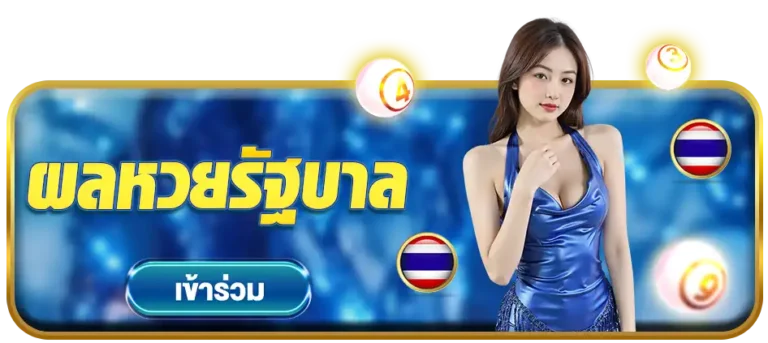 ผลหวยรัฐบาล