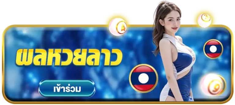 ผลหวยลาวhuay888
