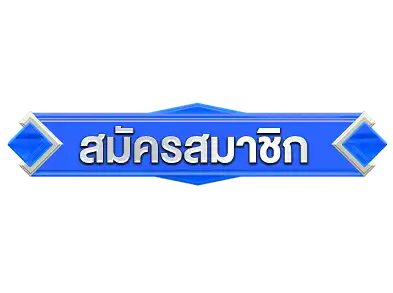 สมัครหวย888