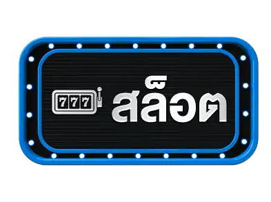 สล็อต-หวย888
