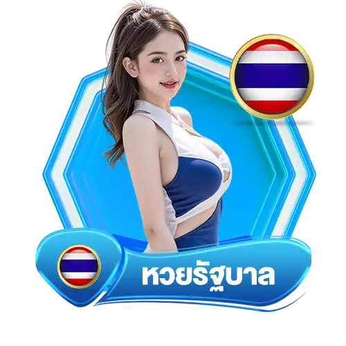 หวยรัฐบาล หวย888