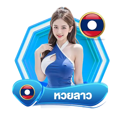 หวยลาว หวย888