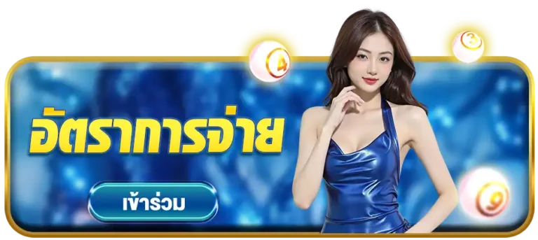 อัตราการจ่ายhuay888