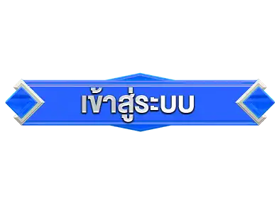 เข้าสู่ระบบ หวย888