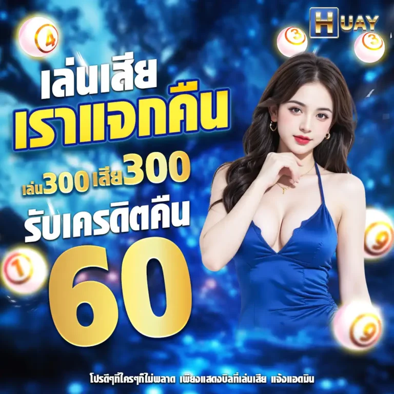 หวย888 คืนยอดเสีย