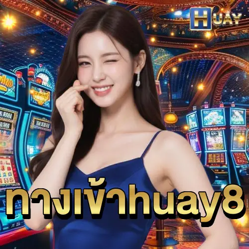 ทางเข้า huay8