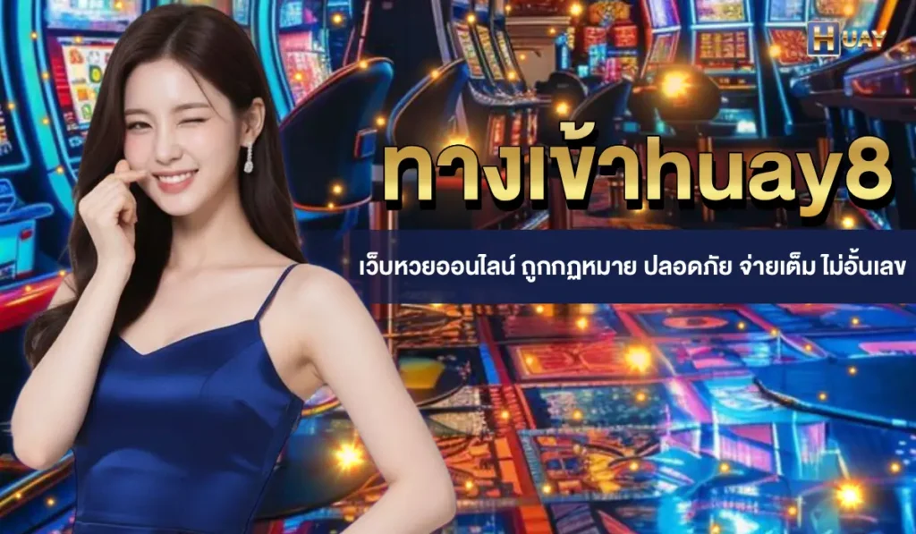 ทางเข้าhuay8