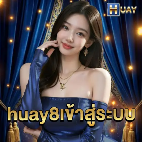 huay8เข้าสู่ระบบ