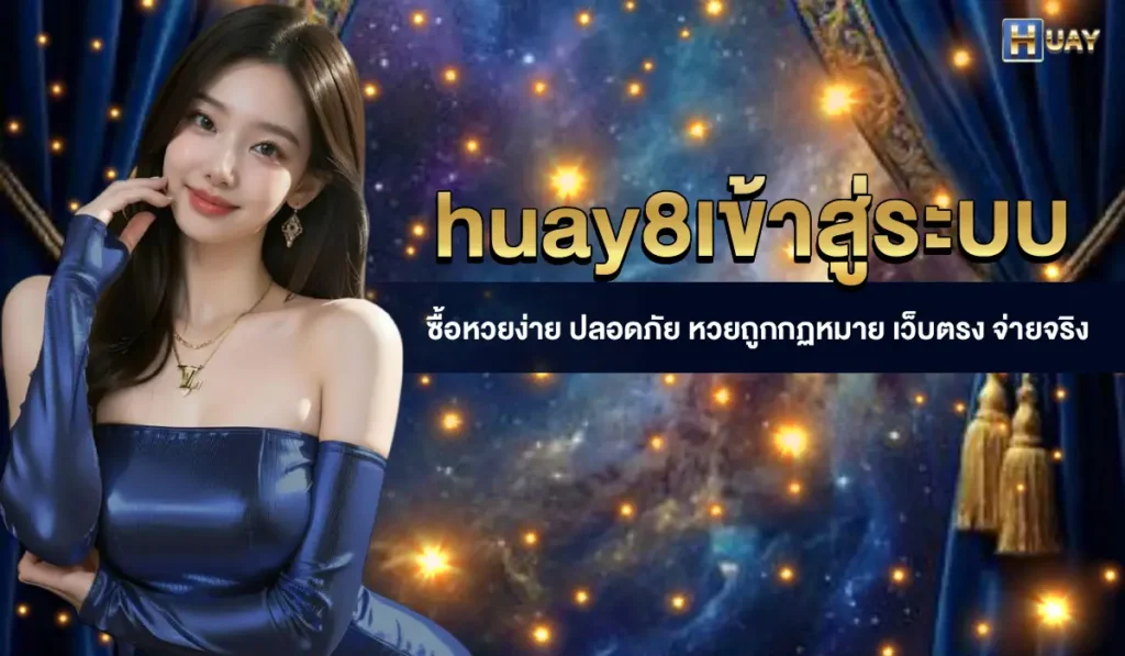 huay8เข้าสู่ระบบ